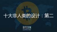 十大非人類的設(shè)計：第二男士胸罩，日本銷量超好