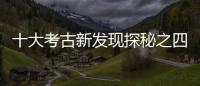 十大考古新發現探秘之四丨史前樓閣建筑長什么樣？