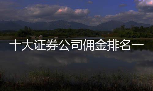 十大證券公司傭金排名一覽表，詳細排名