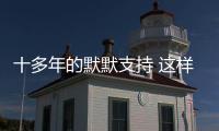 十多年的默默支持 這樣的粉絲還有很多