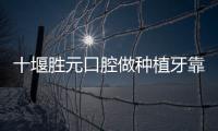 十堰勝元口腔做種植牙靠譜嗎,左勝元做all