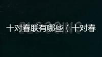 十對春聯有哪些（十對春聯）