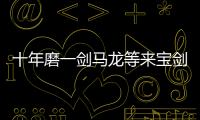 十年磨一劍馬龍等來寶劍出鞘 乒壇進入“龍時代”