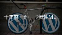 十年磨一劍，“柔性MEMS”獨創技術賦能多維人機/物機交互應用創新