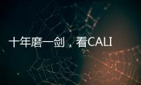 十年磨一劍，看CALINUO的漫長(zhǎng)植物彩妝之路
