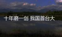 十年磨一劍 我國首臺大型強力旋壓機通過驗收