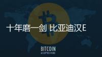 十年磨一劍 比亞迪漢EV千山翠限量版實拍