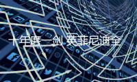 十年磨一劍 英菲尼迪全新QX50官圖曝光