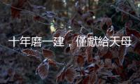 十年磨一建，僅獻給天母