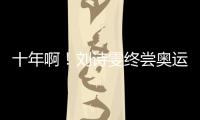 十年啊！劉詩雯終嘗奧運冠軍滋味 她現只剩1目標