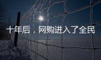 十年后，網(wǎng)購進入了全民拼單時代