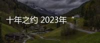 十年之約 2023年“互聯(lián)網(wǎng)之光”博覽會開幕