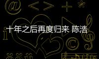 十年之后再度歸來 陳浩：中式臺球大師賽是每個選手的夢想！