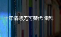 十年情感無可替代 雷科巴回心轉(zhuǎn)意留國際