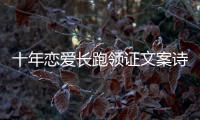 十年戀愛長跑領(lǐng)證文案詩句？ 領(lǐng)證文案