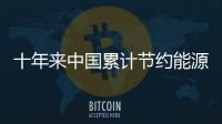 十年來中國累計節約能源消費約14億噸標準煤