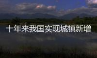 十年來我國實現城鎮新增就業1.3億人 就業結構更加優化