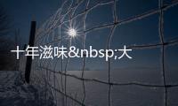 十年滋味 大蓉和餐飲新書談經營兵法