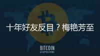 十年好友反目？梅艷芳至死沒原諒吳君如，是因華仔？還是另有隱情？