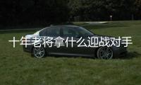 十年老將拿什么迎戰對手？名爵6競爭力分析