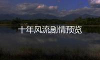 十年風流劇情預覽