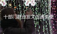 十部門聯合發文促通關便利化 將進一步加大清理口岸收費的力度