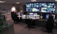 十里鋼城雪