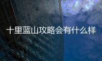 十里藍山攻略會有什么樣影響?