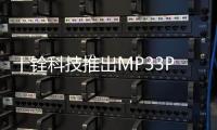 十銓科技推出MP33PROPCIe固態(tài)硬碟及CX系列2.5吋固態(tài)硬碟