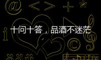 十問十答，品酒不迷茫