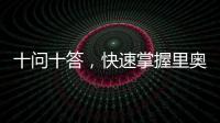 十問十答，快速掌握里奧哈