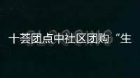 十薈團點中社區團購“生穴”