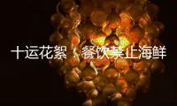 十運(yùn)花絮：餐飲禁止海鮮運(yùn)動員就餐受監(jiān)督