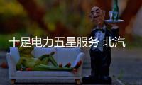 十足電力五星服務(wù) 北汽長江讓你一路暢行