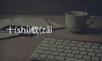 十(shí)載(zǎi)寒(hán)窗(chuāng)終于真相了?