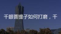 千眼菩提子如何打磨，千眼菩提子打磨到什么程度最好