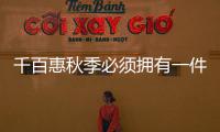 千百惠秋季必須擁有一件夾克外套 休閑又帥氣
