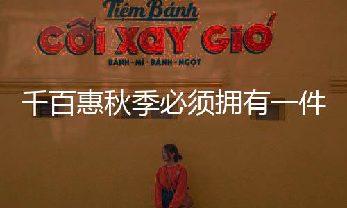 千百惠秋季必須擁有一件夾克外套 休閑又帥氣