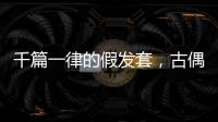 千篇一律的假發套，古偶劇男演員造型還停留在1.0時代