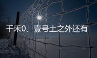 千禾0、壹號土之外還有更多心機標 商標誤導營銷普遍