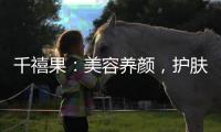 千禧果：美容養顏，護膚神器！