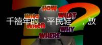 千禧年的“平民鞋”，放到現在可能都是爆款