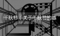 千秋節(jié)（關于千秋節(jié)的基本情況說明介紹）
