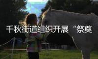 千秋街道組織開展“祭奠忠魂承遺志 砥礪初心啟新程”主題黨日活動_
