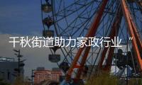 千秋街道助力家政行業(yè)“春風(fēng)送崗”_