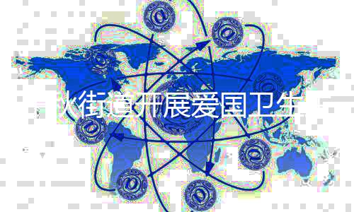 千秋街道開展愛國(guó)衛(wèi)生主題活動(dòng)_