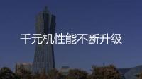 千元機性能不斷升級