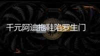 千元阿迪拖鞋陷羅生門 真假之爭難解