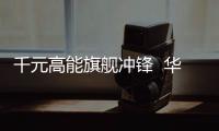 千元高能旗艦沖鋒  華為暢享6海報曝光【酷玩意】風尚中國網(wǎng)