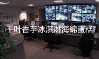 千葉香芋冰淇淋海綿蛋糕的做法